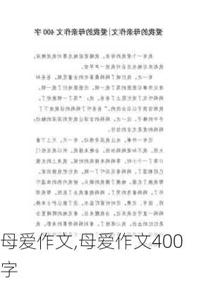 母爱作文,母爱作文400字-第2张图片-安安范文网