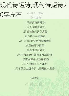 现代诗短诗,现代诗短诗20字左右-第1张图片-安安范文网