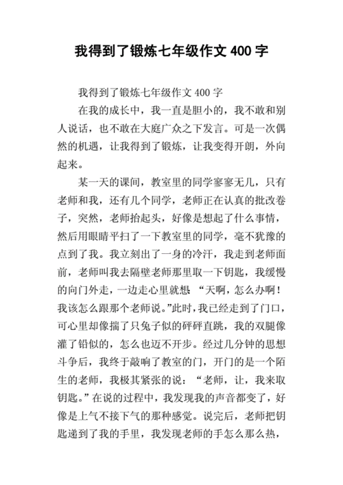 我得到了锻炼,我得到了锻炼的作文400字-第2张图片-安安范文网