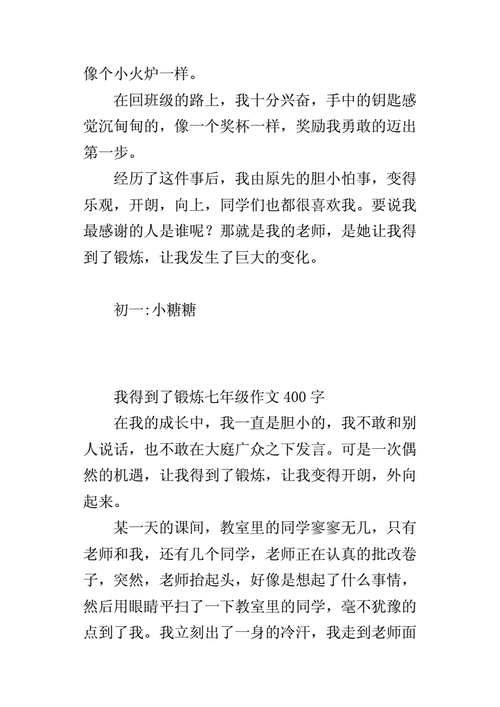 我得到了锻炼,我得到了锻炼的作文400字