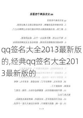 qq签名大全2013最新版的,经典qq签名大全2013最新版的