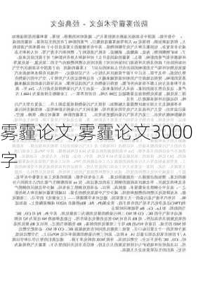 雾霾论文,雾霾论文3000字-第1张图片-安安范文网