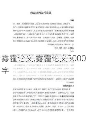 雾霾论文,雾霾论文3000字-第2张图片-安安范文网