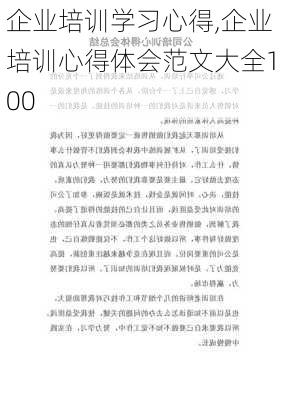 企业培训学习心得,企业培训心得体会范文大全100-第1张图片-安安范文网