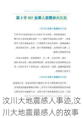 汶川大地震感人事迹,汶川大地震最感人的故事-第1张图片-安安范文网