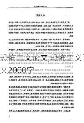 恐怖主义论文,恐怖主义论文2000字-第1张图片-安安范文网