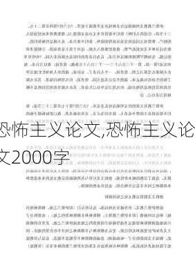 恐怖主义论文,恐怖主义论文2000字-第3张图片-安安范文网