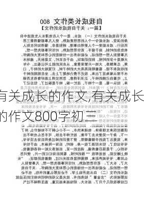 有关成长的作文,有关成长的作文800字初三-第2张图片-安安范文网