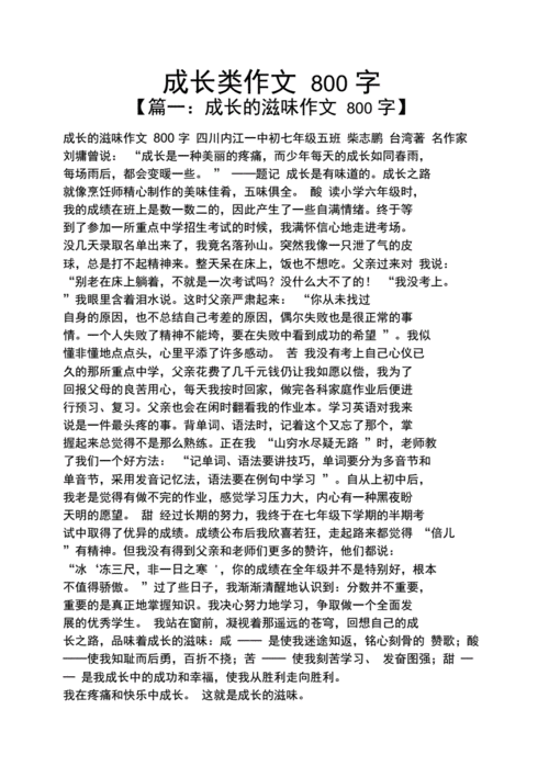 有关成长的作文,有关成长的作文800字初三