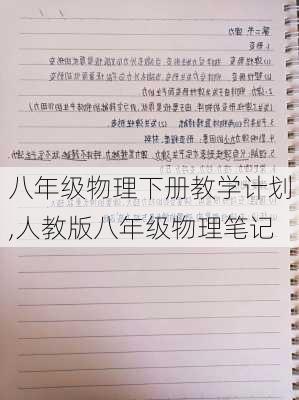 八年级物理下册教学计划,人教版八年级物理笔记-第3张图片-安安范文网