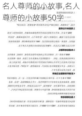 名人尊师的小故事,名人尊师的小故事50字-第2张图片-安安范文网