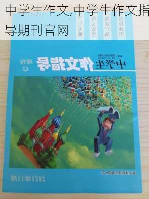 中学生作文,中学生作文指导期刊官网-第2张图片-安安范文网