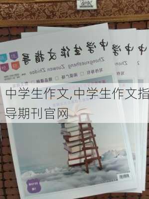 中学生作文,中学生作文指导期刊官网-第3张图片-安安范文网