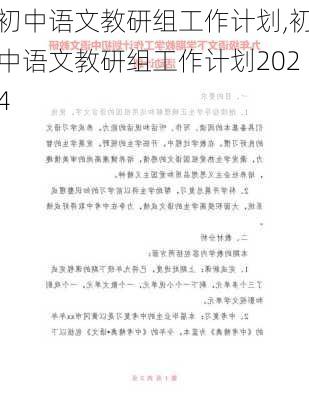 初中语文教研组工作计划,初中语文教研组工作计划2024-第3张图片-安安范文网