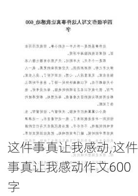 这件事真让我感动,这件事真让我感动作文600字-第2张图片-安安范文网