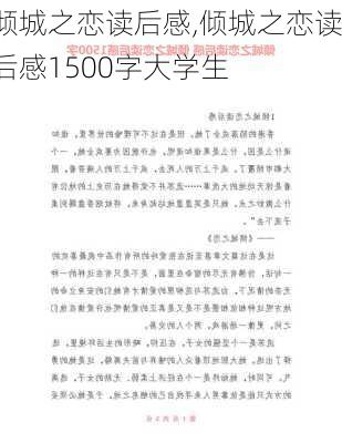 倾城之恋读后感,倾城之恋读后感1500字大学生-第1张图片-安安范文网