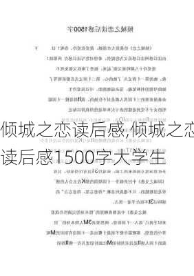 倾城之恋读后感,倾城之恋读后感1500字大学生-第2张图片-安安范文网