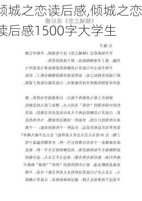 倾城之恋读后感,倾城之恋读后感1500字大学生-第3张图片-安安范文网