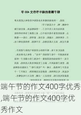 端午节的作文400字优秀,端午节的作文400字优秀作文-第1张图片-安安范文网