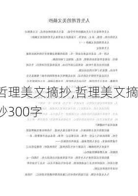 哲理美文摘抄,哲理美文摘抄300字-第1张图片-安安范文网