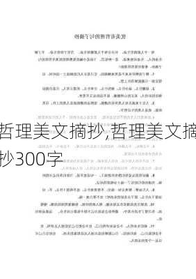 哲理美文摘抄,哲理美文摘抄300字-第2张图片-安安范文网