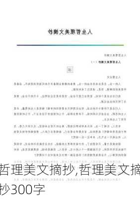 哲理美文摘抄,哲理美文摘抄300字-第3张图片-安安范文网