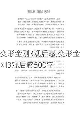 变形金刚3观后感,变形金刚3观后感500字-第1张图片-安安范文网