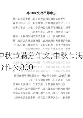 中秋节满分作文,中秋节满分作文800-第3张图片-安安范文网