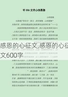 感恩的心征文,感恩的心征文600字-第1张图片-安安范文网