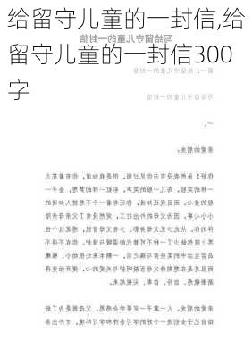 给留守儿童的一封信,给留守儿童的一封信300字