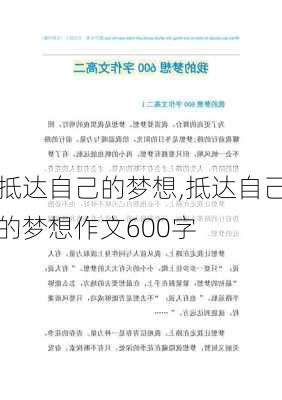 抵达自己的梦想,抵达自己的梦想作文600字-第2张图片-安安范文网