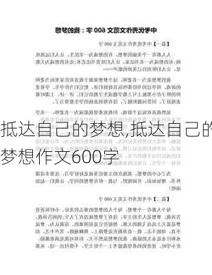 抵达自己的梦想,抵达自己的梦想作文600字-第1张图片-安安范文网