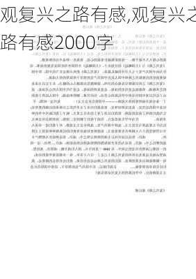 观复兴之路有感,观复兴之路有感2000字-第1张图片-安安范文网