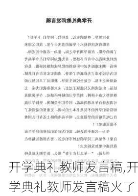 开学典礼教师发言稿,开学典礼教师发言稿火了-第1张图片-安安范文网