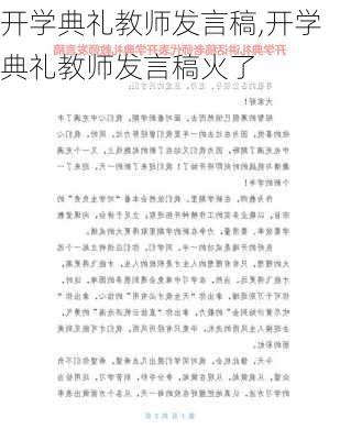 开学典礼教师发言稿,开学典礼教师发言稿火了-第2张图片-安安范文网