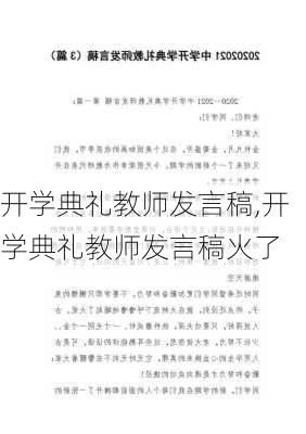 开学典礼教师发言稿,开学典礼教师发言稿火了-第3张图片-安安范文网