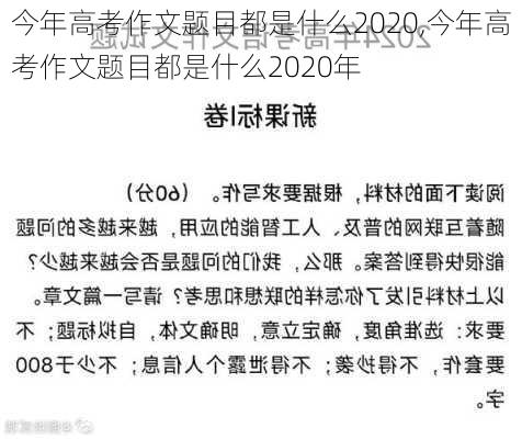 今年高考作文题目都是什么2020,今年高考作文题目都是什么2020年-第3张图片-安安范文网