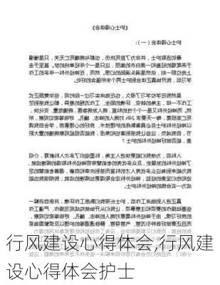 行风建设心得体会,行风建设心得体会护士-第2张图片-安安范文网