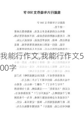 我能行作文,我能行作文500字-第1张图片-安安范文网