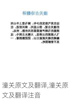 潼关原文及翻译,潼关原文及翻译注音