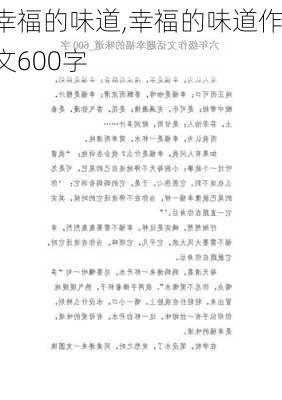 幸福的味道,幸福的味道作文600字-第1张图片-安安范文网