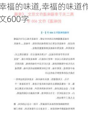 幸福的味道,幸福的味道作文600字-第3张图片-安安范文网