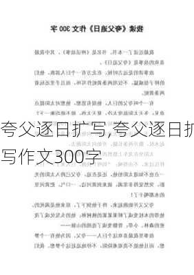 夸父逐日扩写,夸父逐日扩写作文300字-第2张图片-安安范文网