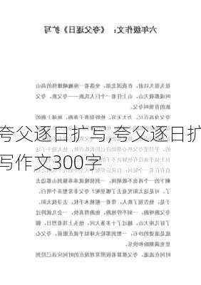 夸父逐日扩写,夸父逐日扩写作文300字-第3张图片-安安范文网