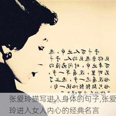 张爱玲描写进入身体的句子,张爱玲进入女人内心的经典名言-第3张图片-安安范文网