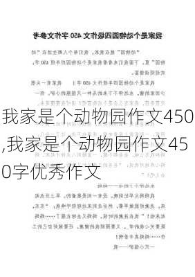 我家是个动物园作文450,我家是个动物园作文450字优秀作文-第1张图片-安安范文网