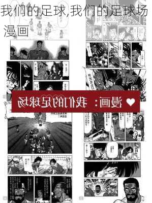 我们的足球,我们的足球场 漫画-第1张图片-安安范文网