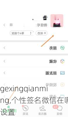 gexingqianming,个性签名微信在哪里设置-第1张图片-安安范文网