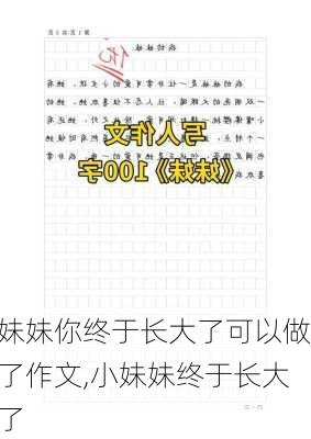 妹妹你终于长大了可以做了作文,小妹妹终于长大了-第1张图片-安安范文网