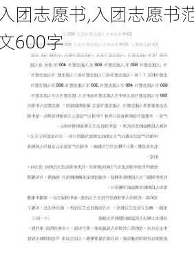 入团志愿书,入团志愿书范文600字-第3张图片-安安范文网